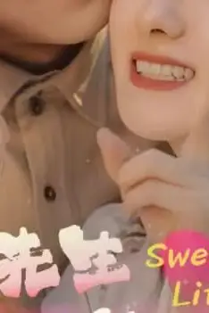 《傅先生宠妻无度》封面