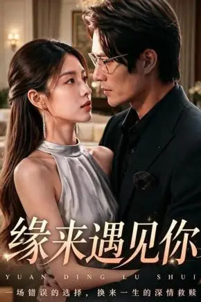 《缘来遇见你》封面