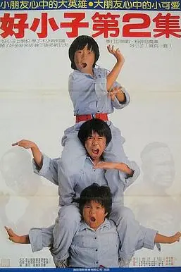 《好小子2:大战巨无霸》封面