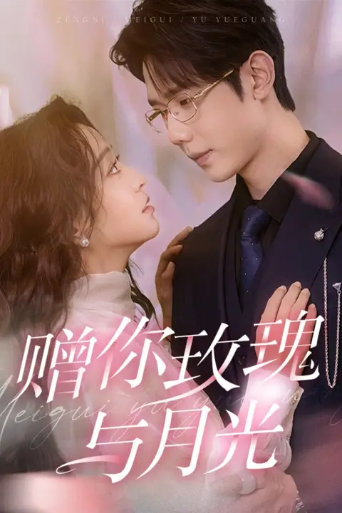 《赠你玫瑰与月光》封面