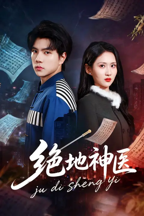 《绝地神医》封面