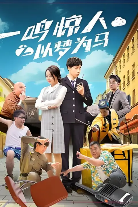《一鸣惊人之以梦为马》封面