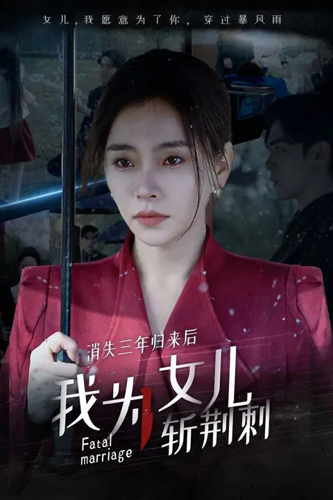 《消失三年归来后我为女儿斩荆刺(我为女儿穿过暴风雨)》封面