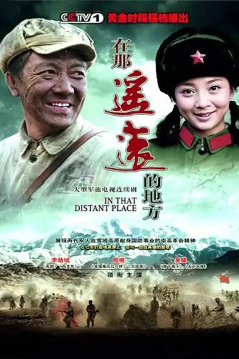 在那遥远的地方 第22集 高清封面图