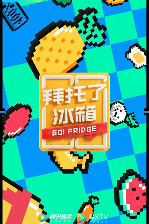 《拜托了冰箱 中国版 第6季》封面