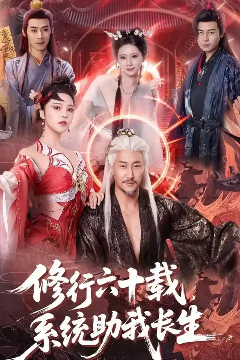 《修行六十载,系统助我长生》封面