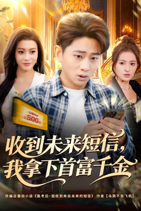 《收到未来短信我拿下首富千金》封面