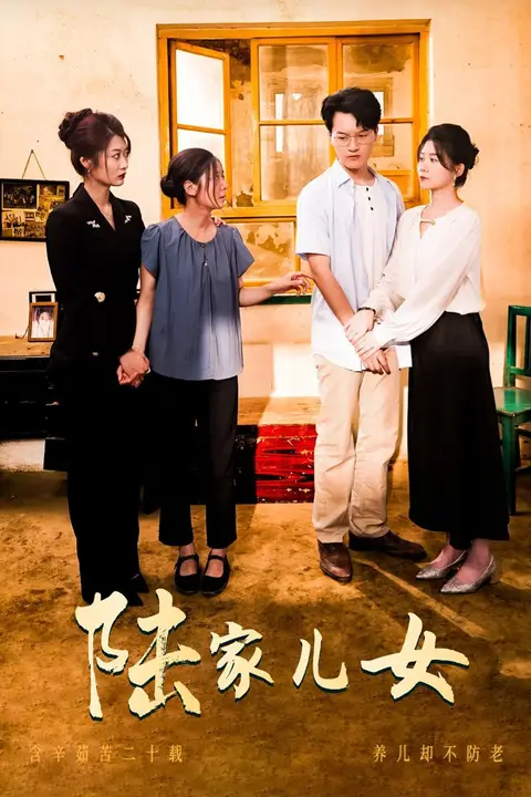 《陆家儿女》封面