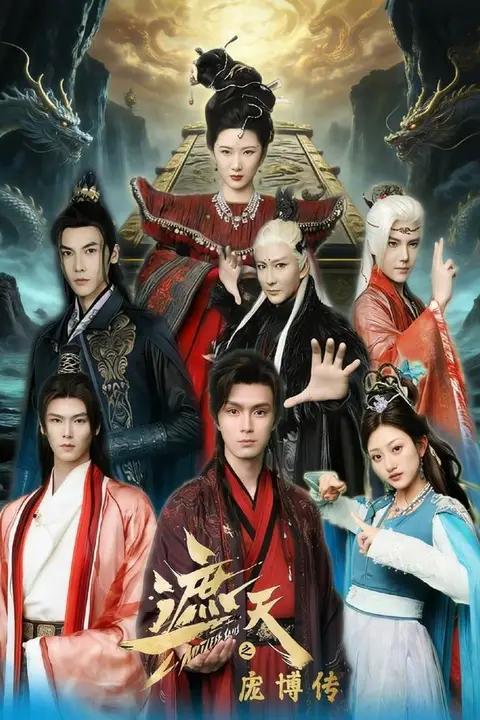 《遮天之庞博传》封面