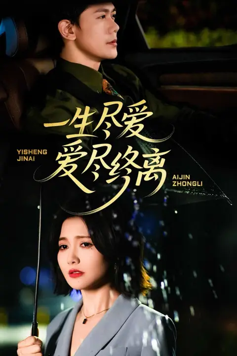 《一生尽爱爱尽终离》封面