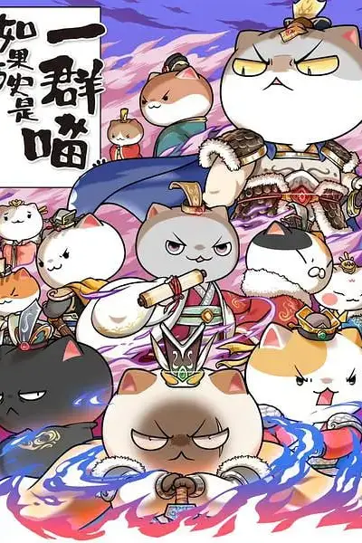 《如果历史是一群喵 第六季》封面