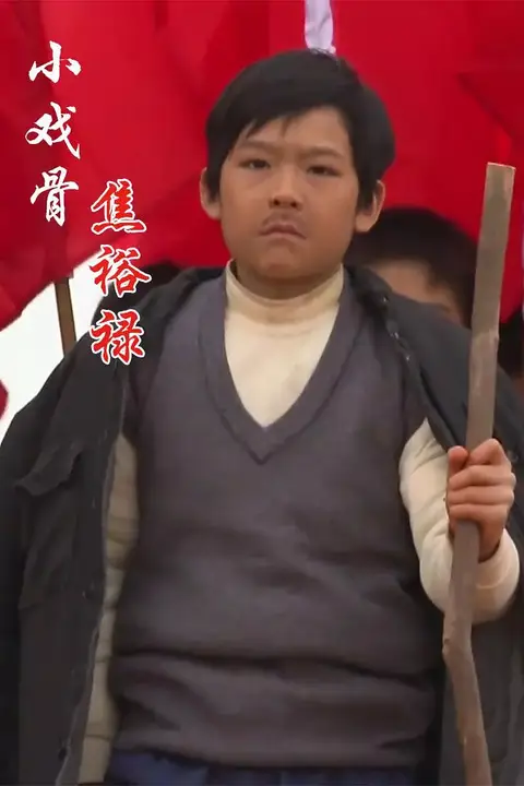 《小戏骨：焦裕禄》封面