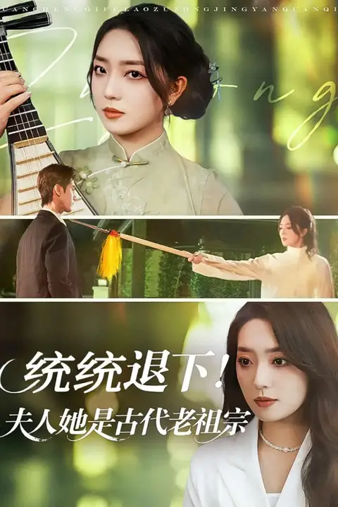 《统统退下夫人她是古代老祖宗》封面