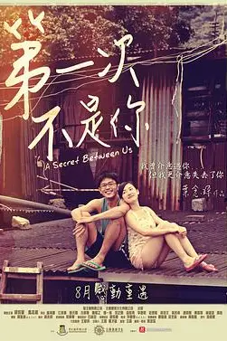 《第一次不是你》封面