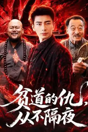 《贫道的仇，从不隔夜》封面