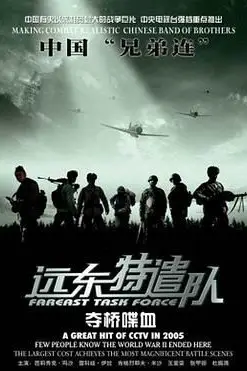 《远东特遣队之夺桥喋血》封面