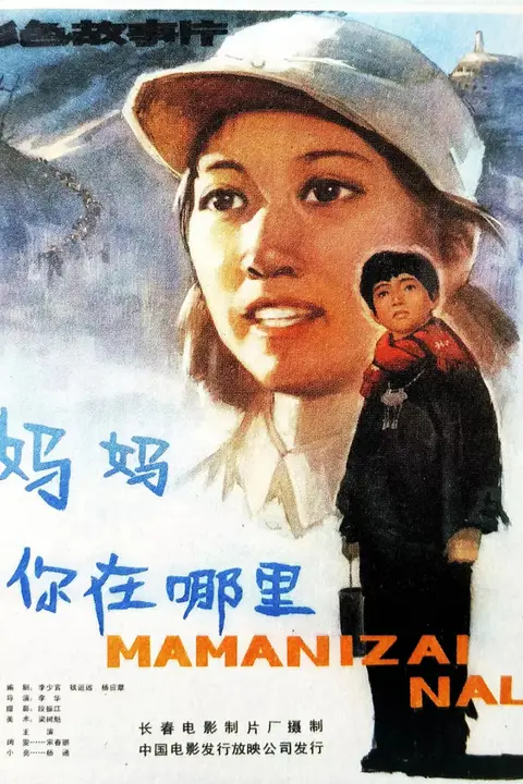 《妈妈,你在哪里》封面