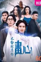 《画心之白蛇后传》封面