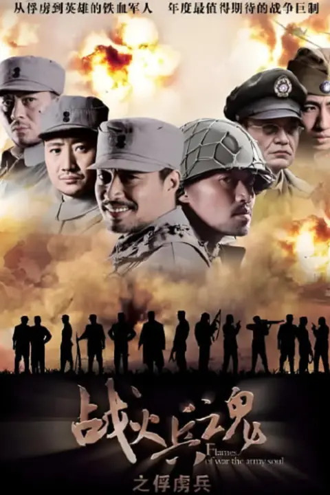 《战火兵魂》封面