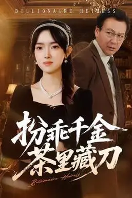 《扮乖千金茶里藏刀》封面