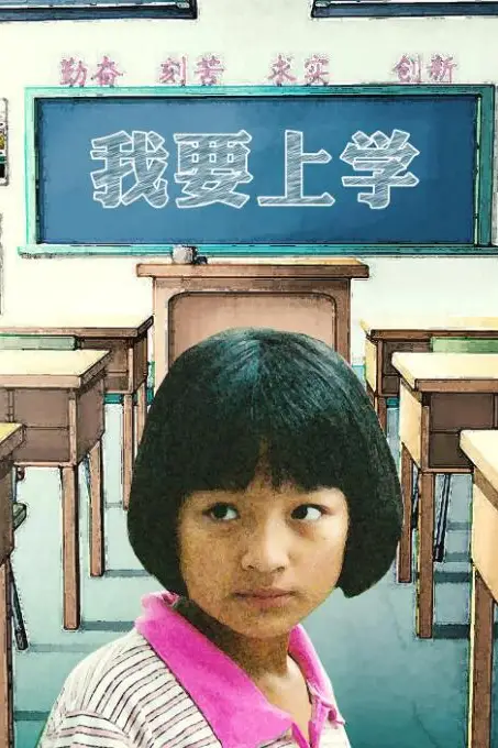 《我要上学》封面