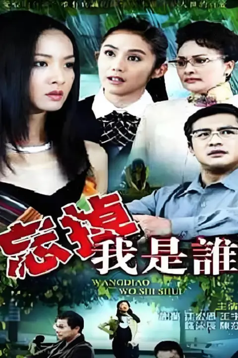 《忘掉我是谁》封面