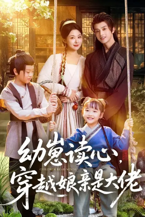 《幼崽读心，穿越娘亲是大佬》封面