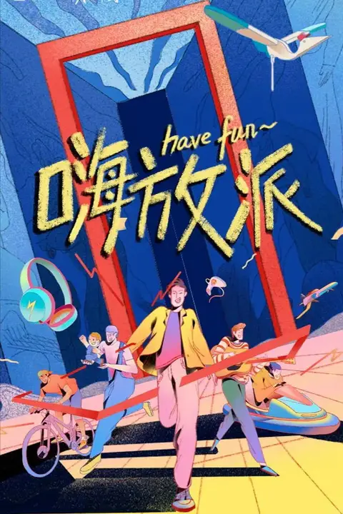 《嗨放派》封面