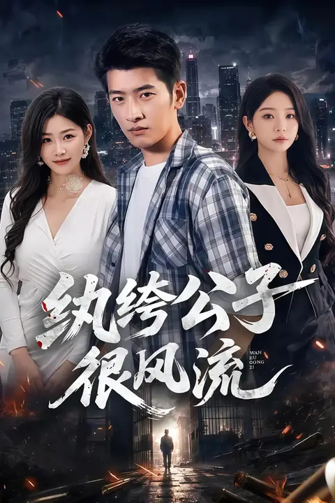 《纨绔公子很风流》封面