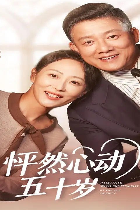《怦然心动五十岁》封面