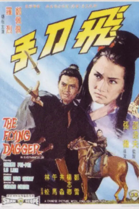 《飞刀手》封面