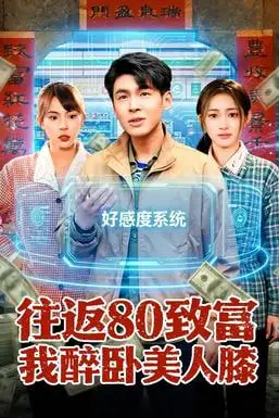 《往返80致富我醉卧美人膝》封面