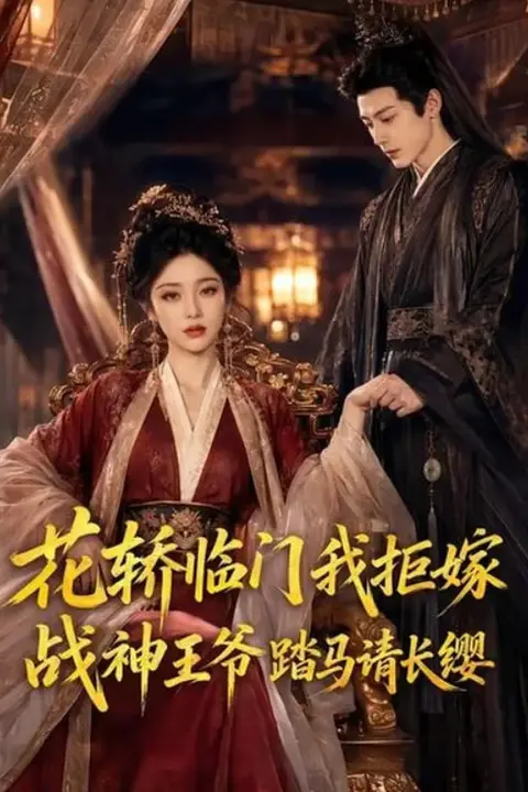 《花轿临门我拒嫁，战神王爷踏马请长缨》封面