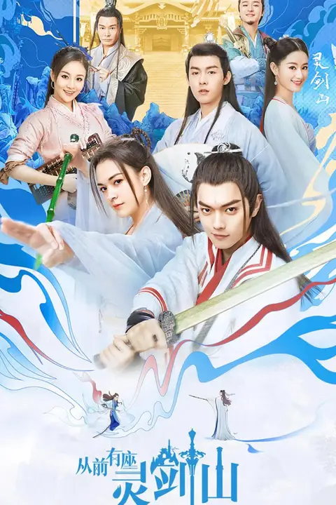 《从前有座灵剑山 2019》封面