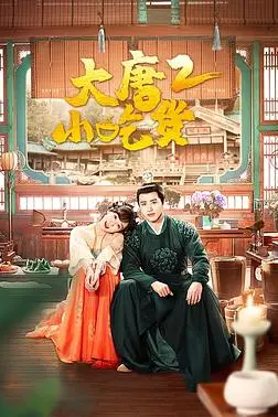 《大唐小吃货2》封面