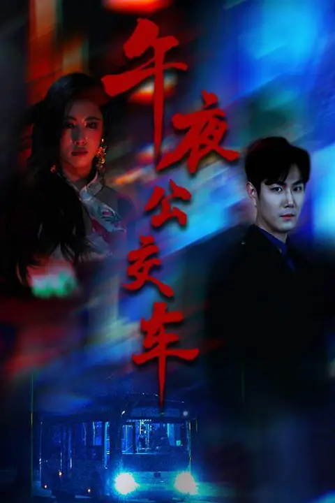 《午夜公交车》封面