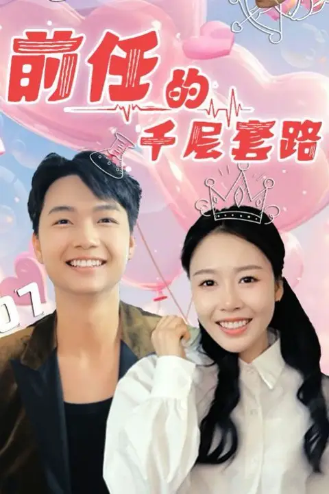 《前任的千层套路》封面