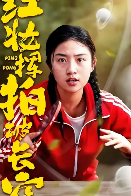 《红妆挥拍破长空》封面