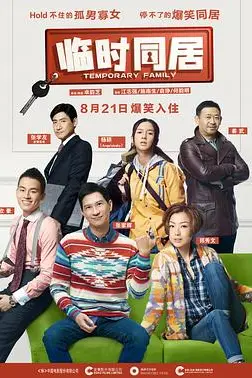 《临时同居(粤语版)》封面