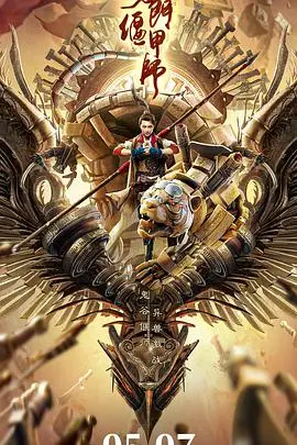 《奇门偃甲师》封面