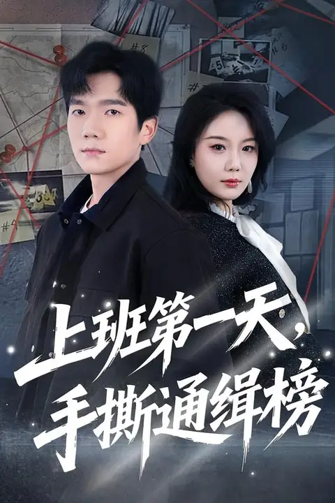 《上班第一天,手撕通缉榜》封面