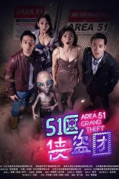 《51区侠盗团》封面