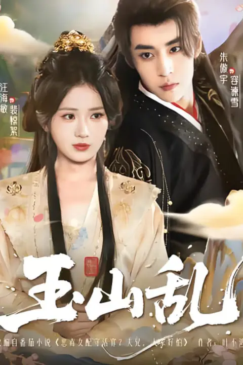 《玉山乱》封面