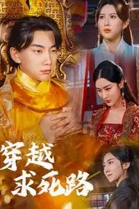 《穿越求死路》封面