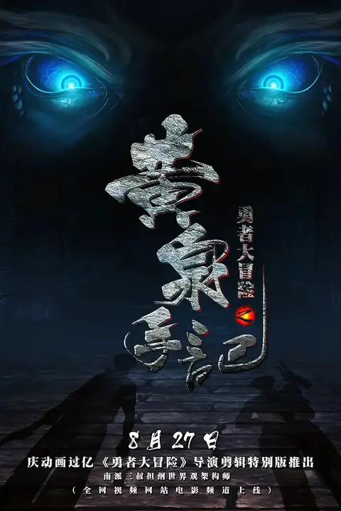 《勇者大冒险 第一季》封面