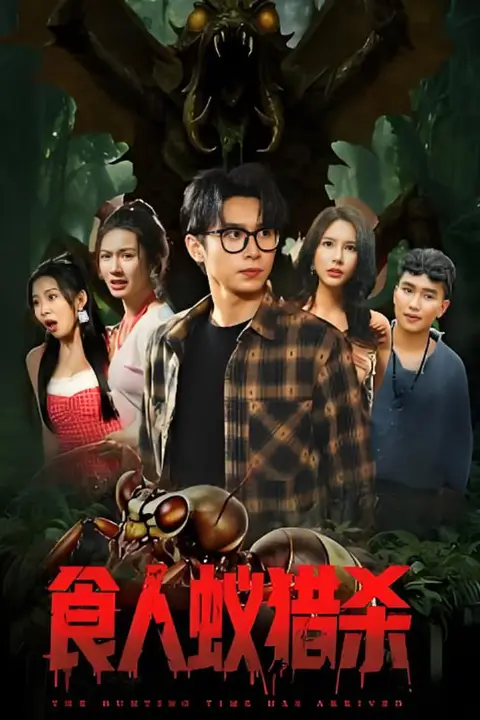 《食人蚁猎杀》封面