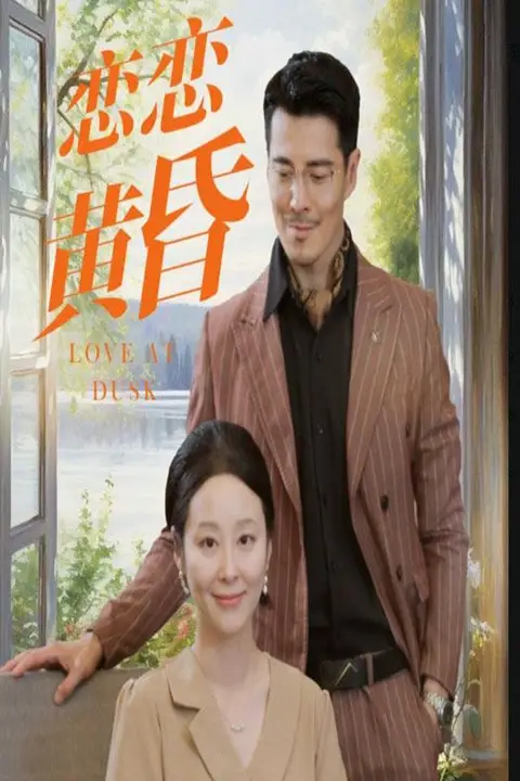 《恋恋黄昏》封面