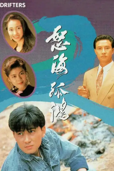 《怒海孤鸿 粤语版》封面