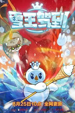 《雪王驾到》封面
