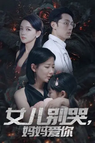 《女儿别哭，妈妈爱你》封面